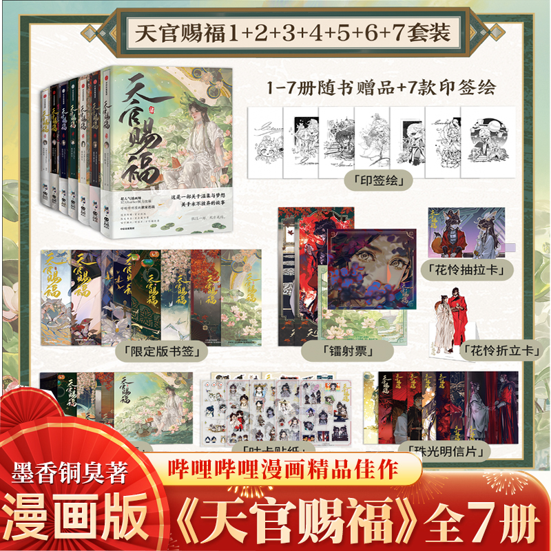 【WX】丰富赠品天官赐福漫画实体书1234567壹贰叁肆伍陆柒花城谢怜天官漫画单行本一二三四五六七卷晋江文学墨香铜臭小说原著绘本