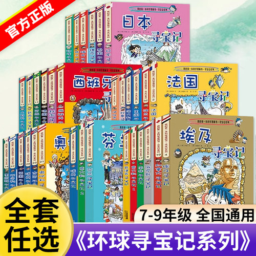 【WX】正版环球寻宝记全套33册大中华寻宝记德美国英国泰国菲律宾印度日本法国俄罗斯澳大利亚意大利了解世界文化孩子爱看的漫画书
