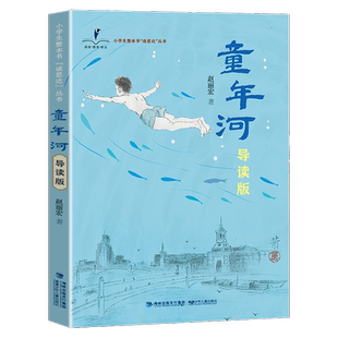 读思达 童年河 赵丽宏著 整本书阅读 五年级 上册 2026秋季 快乐读书吧