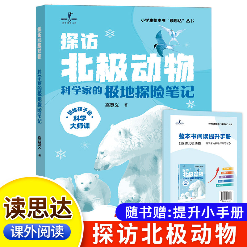 读思达 探访北极动物 高登义著 整本书阅读 三年级 上册 2025秋季 快乐读书吧 3年级