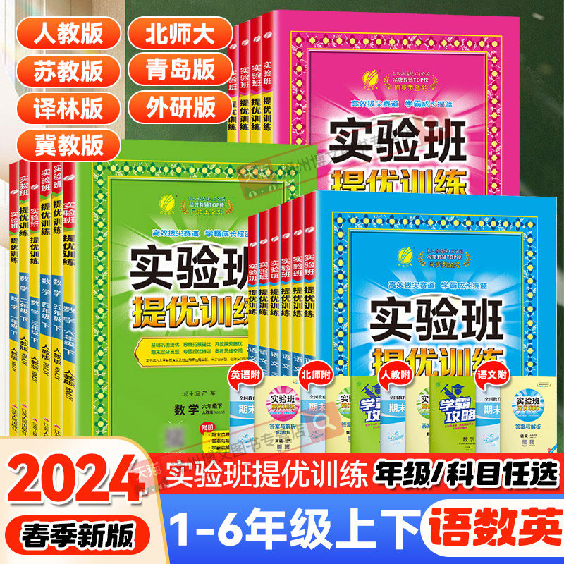 2024新版小学实验班提优训练一二三四五六年级下册上语文数学英语人教北师大苏教版冀教译林青岛全套课本教材同步训练习册春雨教育