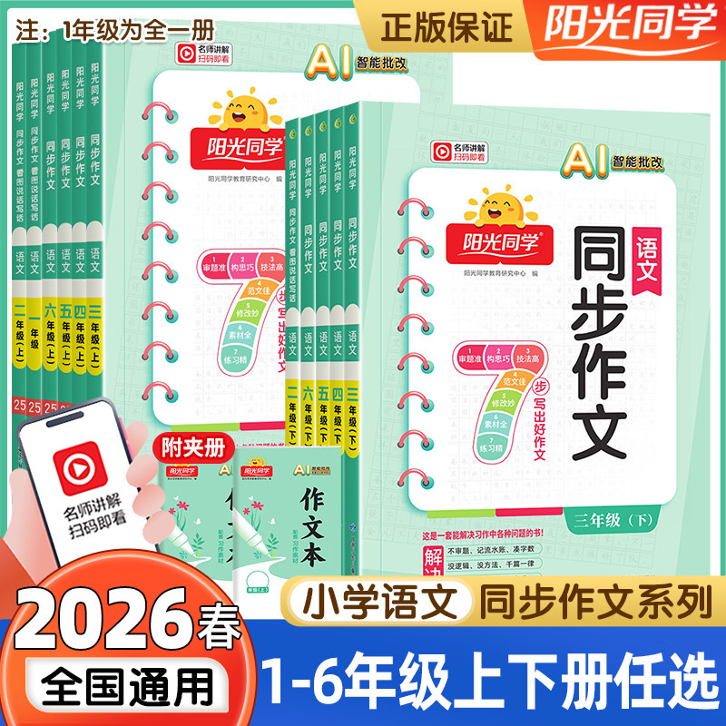 2026春新版阳光同学同步作文三年级下册四五六年级上册语文人教版作文素材大全小学生一二年级看图说话写话作文起步写作技巧辅导书