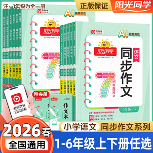 2026春新版阳光同学同步作文三年级下册四五六年级上册语文人教版作文素材大全小学生一二年级看图说话写话作文起步写作技巧辅导书