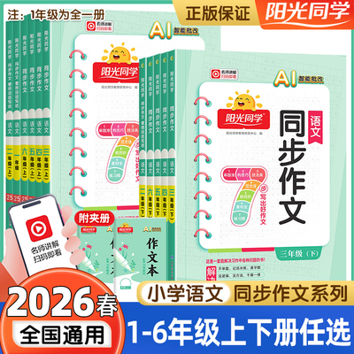 2026春新版阳光同学同步作文三年级下册四五六年级上册语文人教版作文素材大全小学生一二年级看图说话写话作文起步写作技巧辅导书