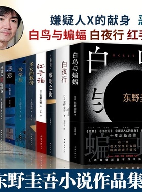 【WX】东野圭吾系列小说觉醒者们白夜行恶意解忧杂货店人偶游戏架空犯假面游戏情人节终章白鸟与蝙蝠放学后悬疑推理犯罪小说畅销书