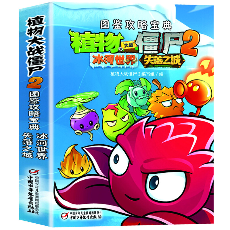 图鉴攻略宝典 冰河世界&失落之城 植物大战僵尸图鉴攻略僵粉宝典场景