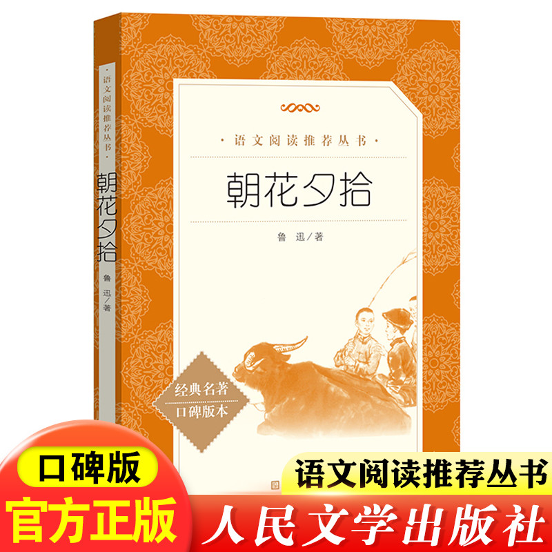 WX【量大优惠】 朝花夕拾鲁迅正版 初中生 原著 统编语文推荐阅读丛书经典名著朝花夕拾书中学生课外阅读书籍 人民文学出版社