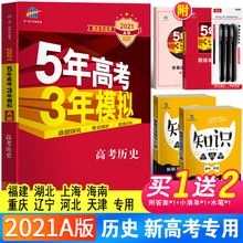 2021版五年高考三年模拟历史a版五三高考2021新高考历史A版5年高考3年模拟高中文综高三文科一轮总复习资料书福建广东湖北湖南专用