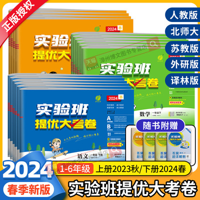 2024春新版實驗班提優大考卷一.二.三.四.五六年級下冊上國文數學英語人教版蘇教北師大全套課本同步訓練習冊國小單元期末測試卷子