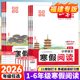 2026春新版福建专版一本寒假阅读一二三四五六年级语文小学生寒假口算计算数学人教北师大苏教练字帖上下册专项衔接训练假期作业本