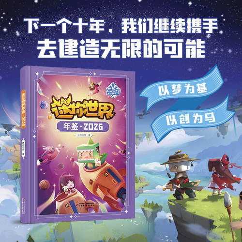 正版迷你世界年鉴2026迷你世界十周年庆典献礼实用攻略围绕生存创意指南核心玩法小学生一二三年级课外书逻辑思维空间想象学科能力