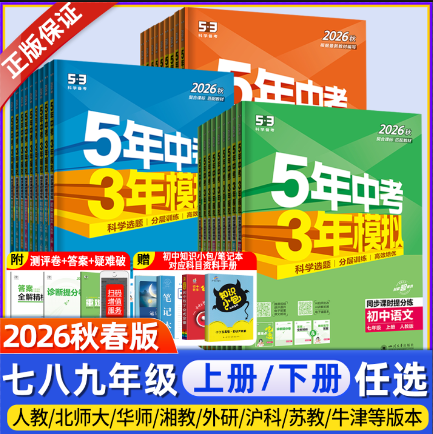 2026秋版五年中考三年模拟七年级上册八九年级上下册数学英语文物理化学政治历史生物地理人教版北师沪科5年中考3年模拟初中必刷题