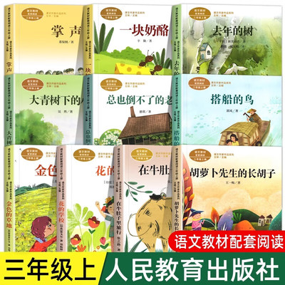【WX】人教版课文作家作品三年级上册全套胡萝卜先生的长胡子金色的草地在牛肚子里旅行总也倒不了老屋去年的树小学生课外阅读书籍