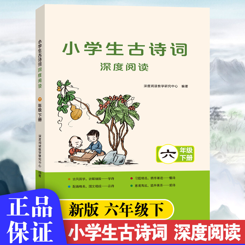 2026春版小学生古诗词深度阅读六年级下册小学6年级下册语文古诗词专项训练全彩版古诗讲解习题训练提升练习册六大模块名师课程