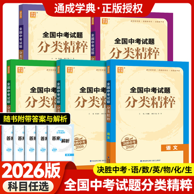 备考2026新版全国中考试题分类精粹语文数学英语物理化学中考总复习资料书初三决胜中考初中真题练习册九年级教辅同步教材通成学典
