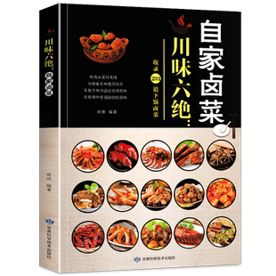 川味六绝自家卤菜卤味大全美食书卤牛肉卤菜技术制作配特色菜谱食谱美食炮制方法全攻略图解步骤详解菜谱食谱养生饮食营养健康书籍