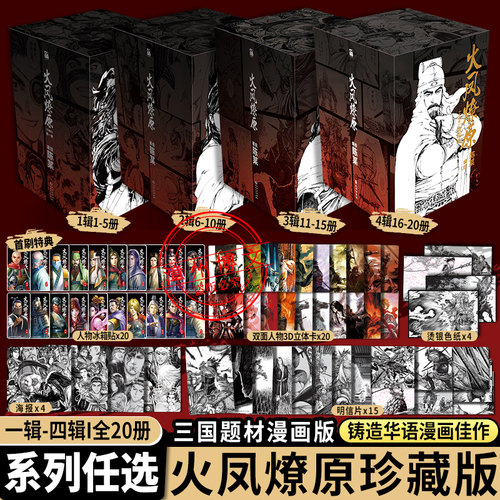 【HW】正版火凤燎原珍藏版简体中文版陈某编绘第一二三四辑1-13-14-15-16-17-18-19-20二十册三国题材漫画连载篇幅大陆国漫华文