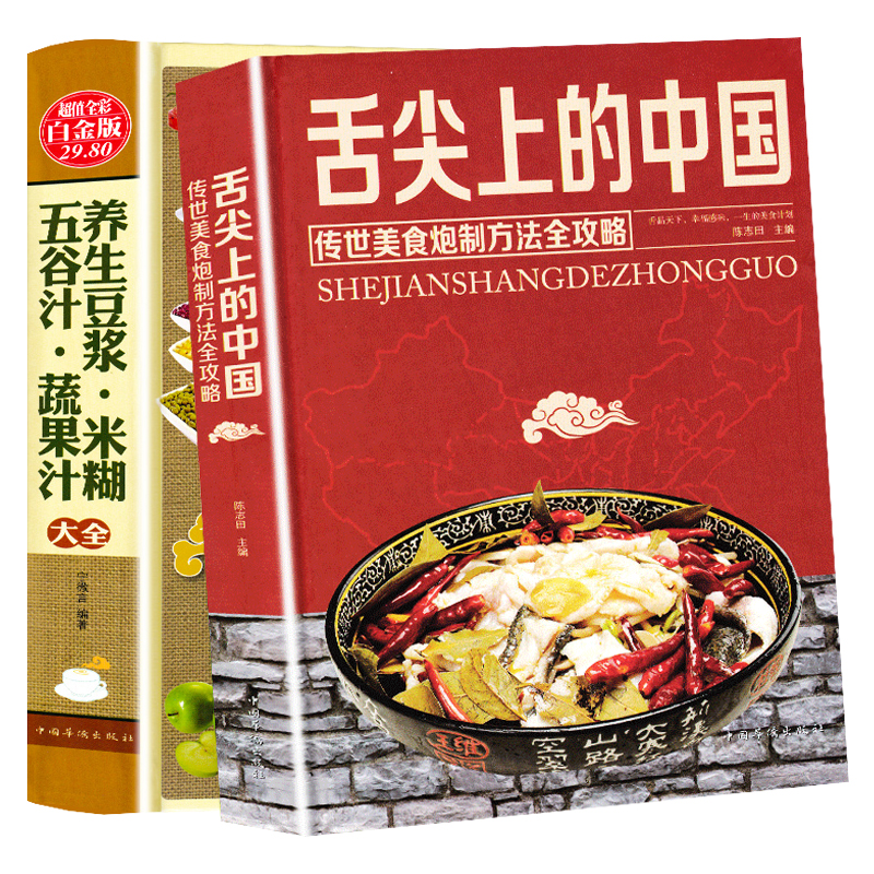 舌尖上的中国美食书+养生豆浆蔬果汁 正版全套2册 食谱书籍大全 家用 菜谱书家常菜大全做菜书籍 破壁机食谱 烹饪书减肥早餐食谱书