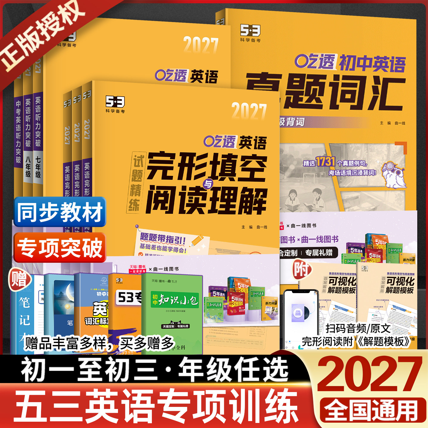 2027新版53初中英语七年级八年级九年级中考英语完形填空与阅读理解听力突破 English五三初中英语词汇真题考点组合题型专项训练习