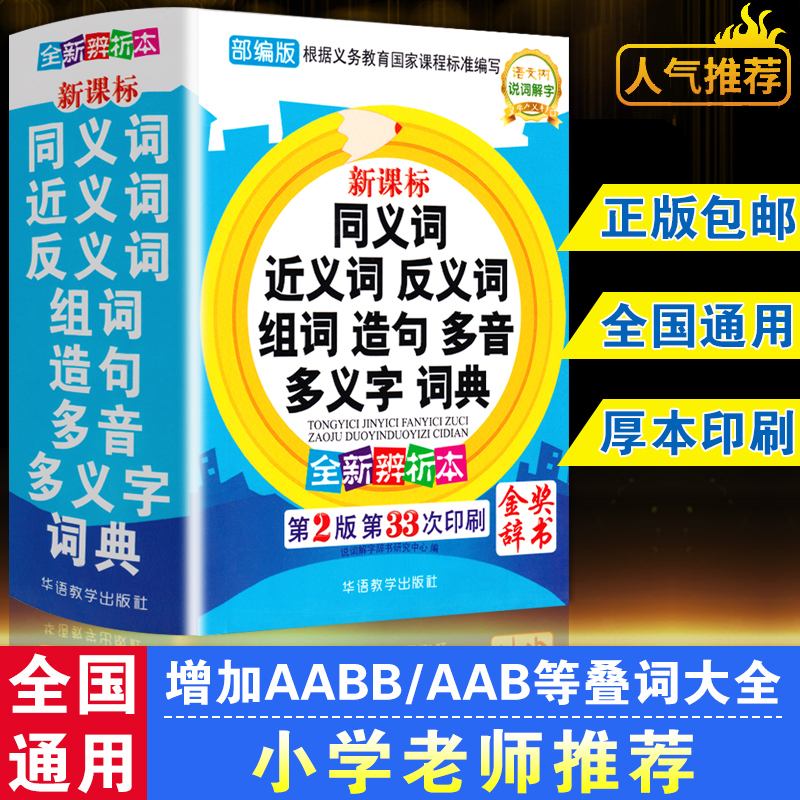 2023版中小学生同义词近义词反义词词典组词造句多音多义字词典小学生笔顺规范多功能词典小学工具书大全1-6年级组词造句积累字典