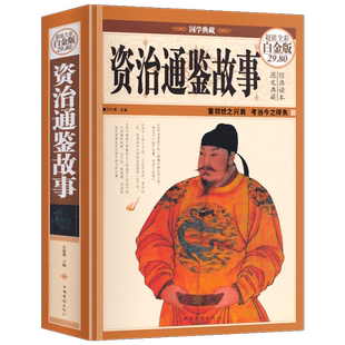精装正版 资治通鉴故事书 资治通鉴故事白话版青少年版书籍正版治资通鉴新译资政资质通鉴资冶通鉴资质通签治治通鉴少年读资治通鉴