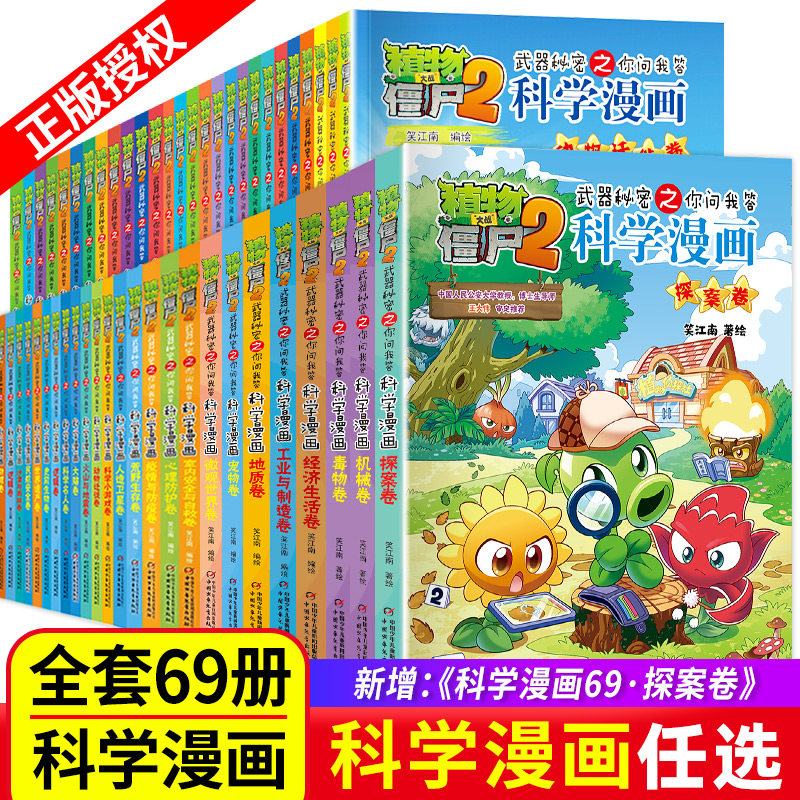 植物大战僵尸2科学漫画书全套69册探案卷机械毒物经济生活工业与制造地质宠物天文秘密武器之你问我答学生6-12岁科普世界未解之谜