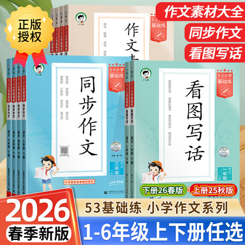 53小学基础练同步作文素材大全
