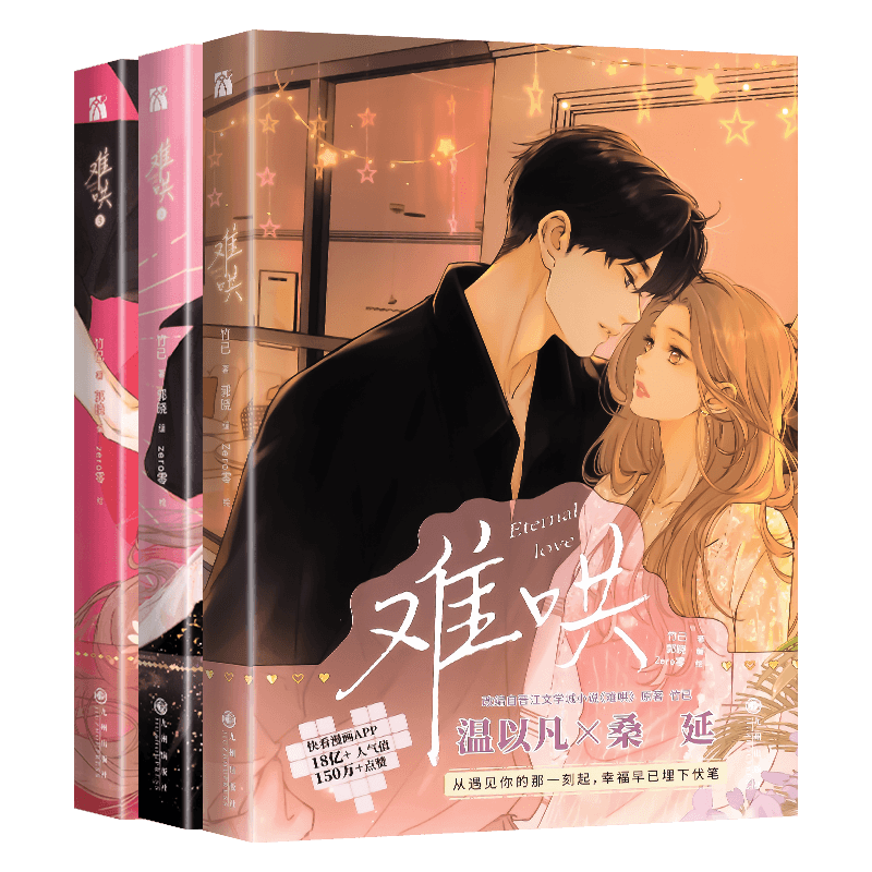 全4册正版难哄漫画华文天下