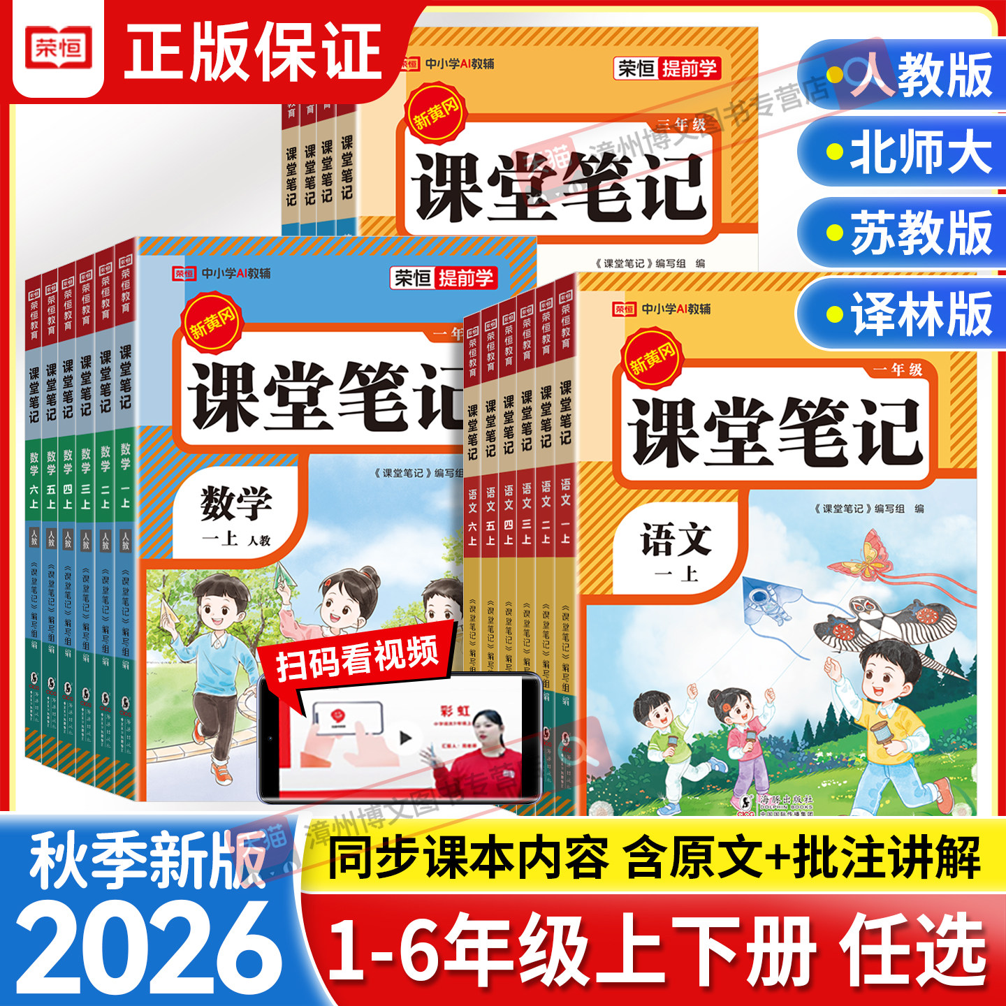 2026秋新版课堂笔记一年级二三四年级五六年级上册下册语文数学英语人教版小学课本书教材同步黄冈随堂笔记课前预习讲解全解资料书