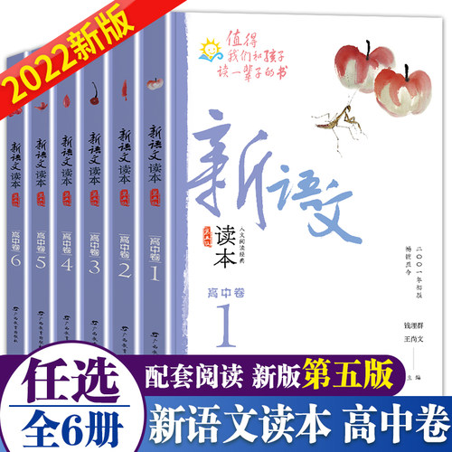 新语文读本高中卷全套六册
