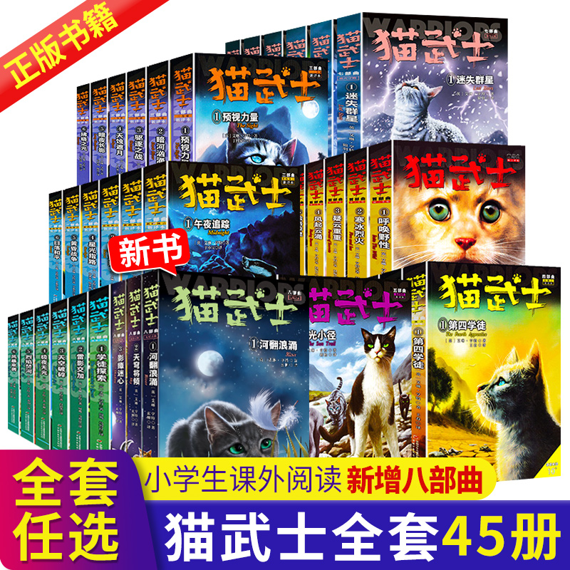 任选猫武士全套正版猫武士第一二三四五六七八部曲全套45册猫武士外