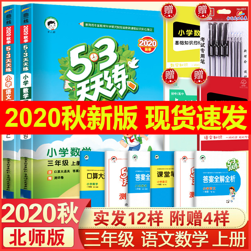 2020秋53天天练三年级上册语文人教版RJ+数学北师大版BSD三年级上册语文数学书试卷同步训练小学五三5.3天天练三年级上册