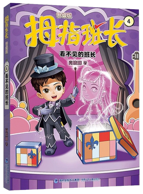 新版 拇指班长4看不见的班长 商晓娜的书拇指班长全套第4册9-12岁小学生三四五六年级课外书儿童文学小说校园成长故事