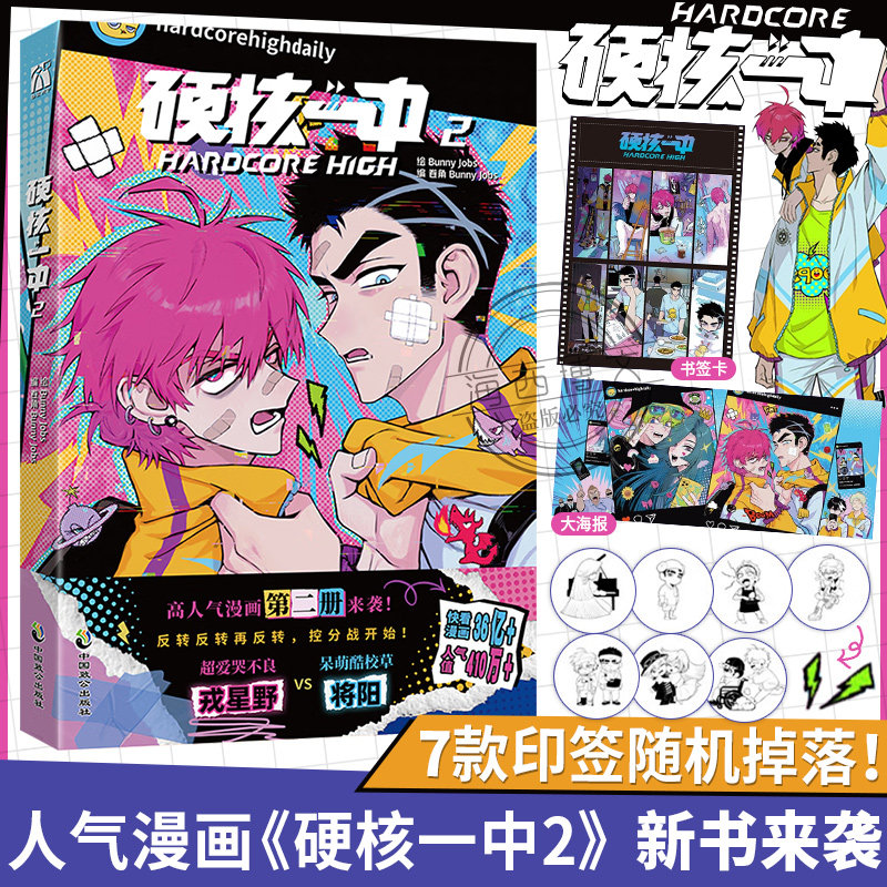 正版【7款印签随机掉落】硬核一中2漫画青春校园中二热血核弹转校生×假高冷学霸第二册单行本漫画实体书华文天下出品_虎窝淘