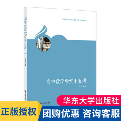 高中数学欣赏十五讲 华东师范大学第二附属中学校本教材 正版名校牛娃拓展视野辅导用书 华东师范大学 华二附中校本教材 大夏书系