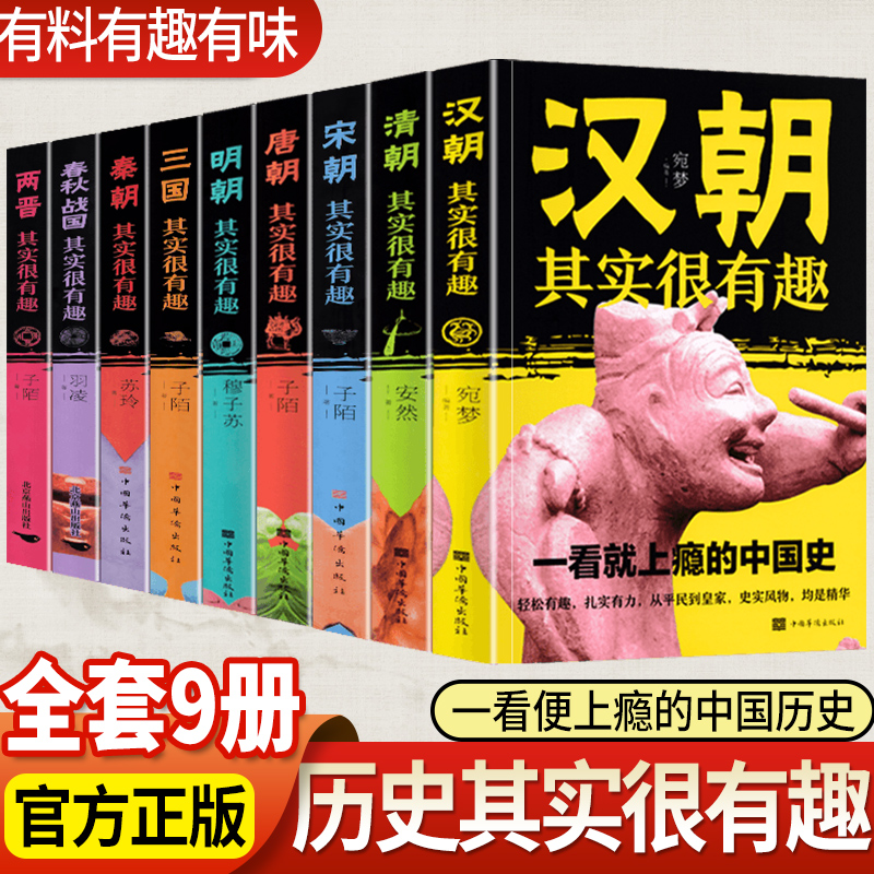 历史其实很有趣全套9册小学生青少年历史书春秋战国两晋秦汉朝三国唐宋元明清朝代史三四五年级课外阅读初中国历史真有趣知识大全