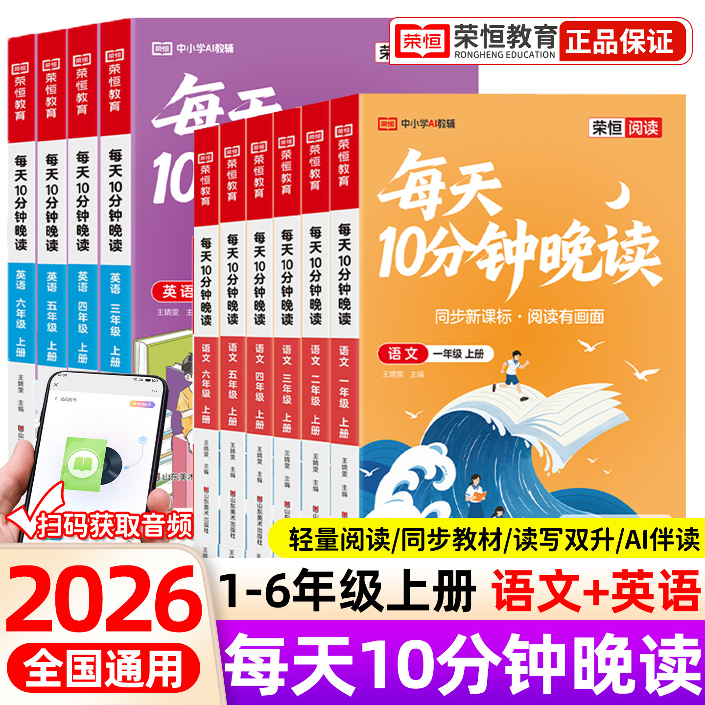2026秋新版每天10分钟晚读一二三四五六年级上册语文英语小学半小时晚读教材同步训练每日阅读十分钟打卡优美句子积累美文荣恒教育