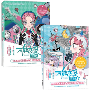 【赠贴纸+书卡×2+书签×5】正版 万能恋爱杂货店漫画1+2全两册鲤鱼丸一 情感小说快看漫画 61亿人气值超人气爆笑恋爱漫画华文