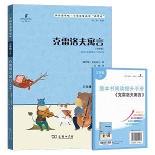 2026春 读思达 克雷洛夫寓言 克雷洛夫著 整本书阅读 三年级 下册 快乐读书吧 3年级