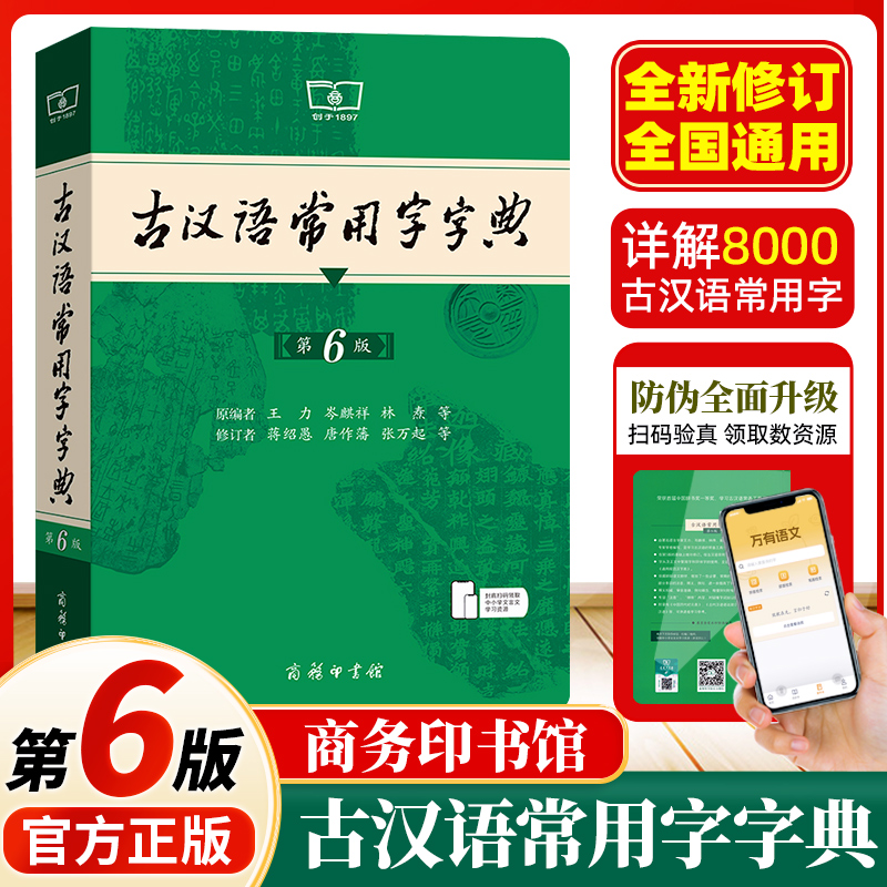 古汉语常用字字典第6版第六版新版正版商务印书馆第5版第五版古代汉语词典高中初中小学生古汉语辅导工具书汉语辞典文言文字典资料