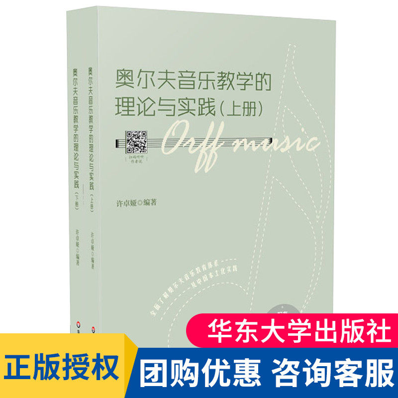 正版奥尔夫音乐教学的理论与实践 配有150个教学案例 24个活动视频 奥尔夫教育思想教材 许卓娅编著 华东师范大学出版社大夏书系怎么样,好用不?