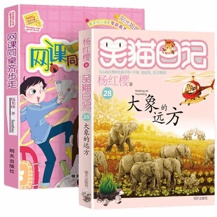 暑期推荐阅读书籍 2册阳光姐姐小书房网课同桌齐步走+大象的远方 伍美珍杨红樱作品作品 9-10-11-12-13岁读物少年儿童文学校园小说