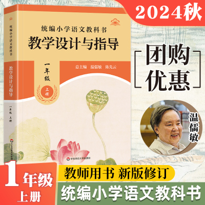 2024秋小学语文教科书教学设计与指导一年级上册 人教版适用 教材同步小学语文教师教学教参 正版图书籍 华东师范大学出版社