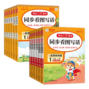 2026春新版小学生开心同步作文三年级下册四年级五六年级一二年级看图说话写话上册人教版语文阅读理解专项训练写作范文素材大全书