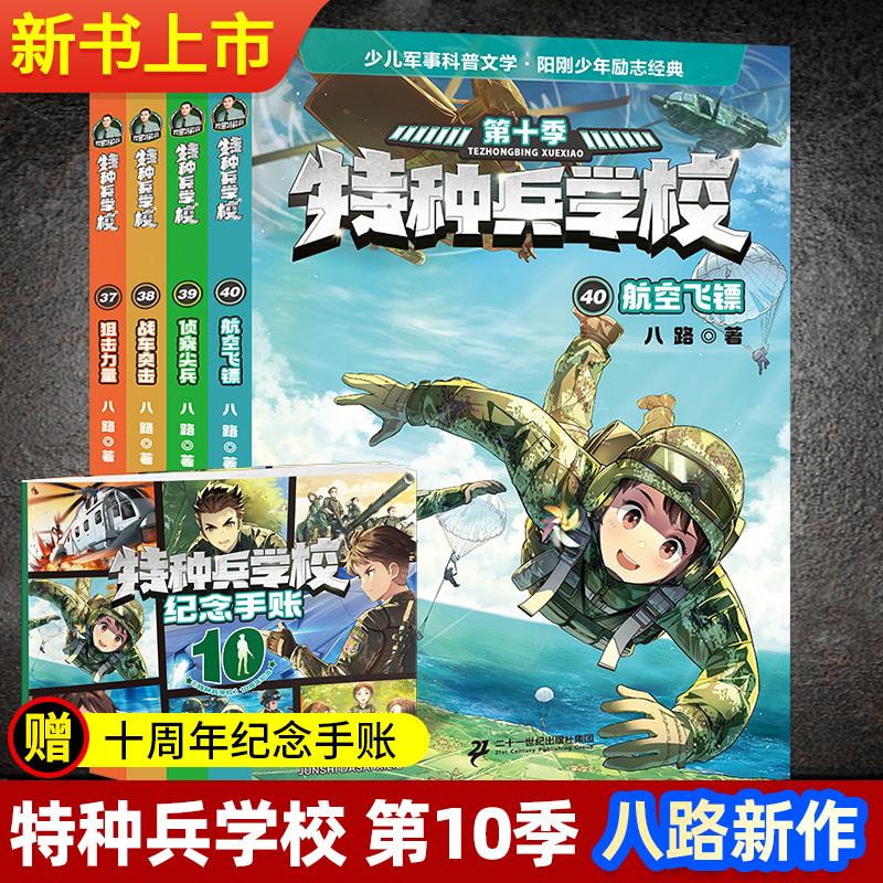 正版特种兵学校第十季辑全四册37-38-39-40册特种兵学书校10八路的书少年特战队军校小学生课外阅读四五六年级军事故事学院书籍