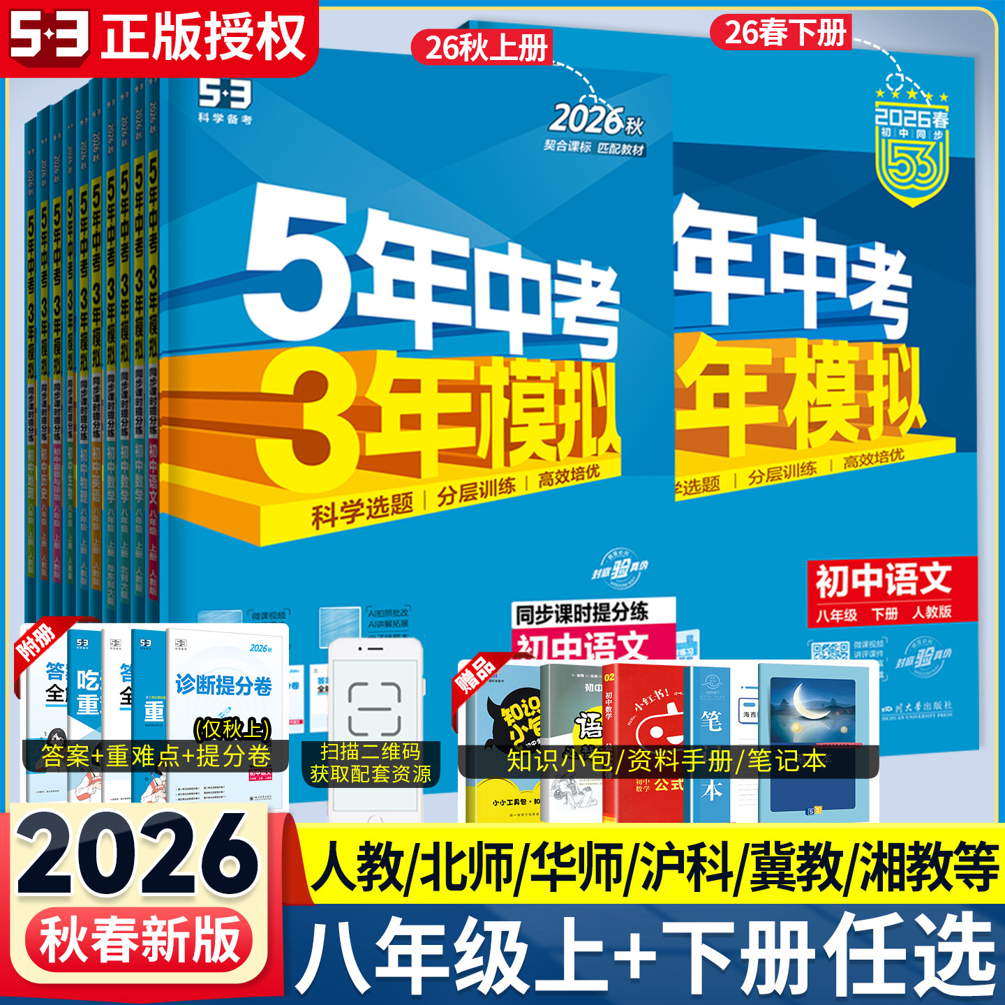 2026秋春版五年中考三年模拟八年级上册下册数学英语文物理生物地理政治历史人教北师大沪科湘教5年中考3年模拟初二53初中同步训练