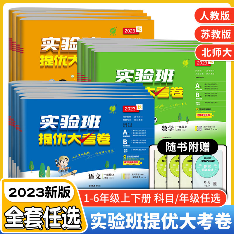 2023新版实验班提优大考卷小学一二三四五六年级上下册语文数学英语人教版苏教北师大单元期末同步练习册训练学霸提优大试卷测试卷高性价比高么？