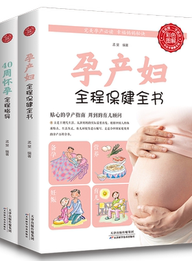 孕妇书籍推荐2册育儿40全程指导