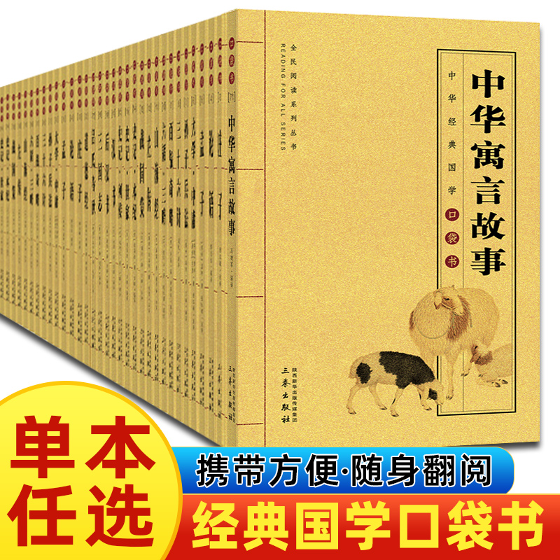 【赠书签+透明书皮】全套任选中华经典国学口袋书中华寓言故事孙子兵法三字经百家姓论语幼学琼林梦溪笔谈91215岁中小学生阅读书籍