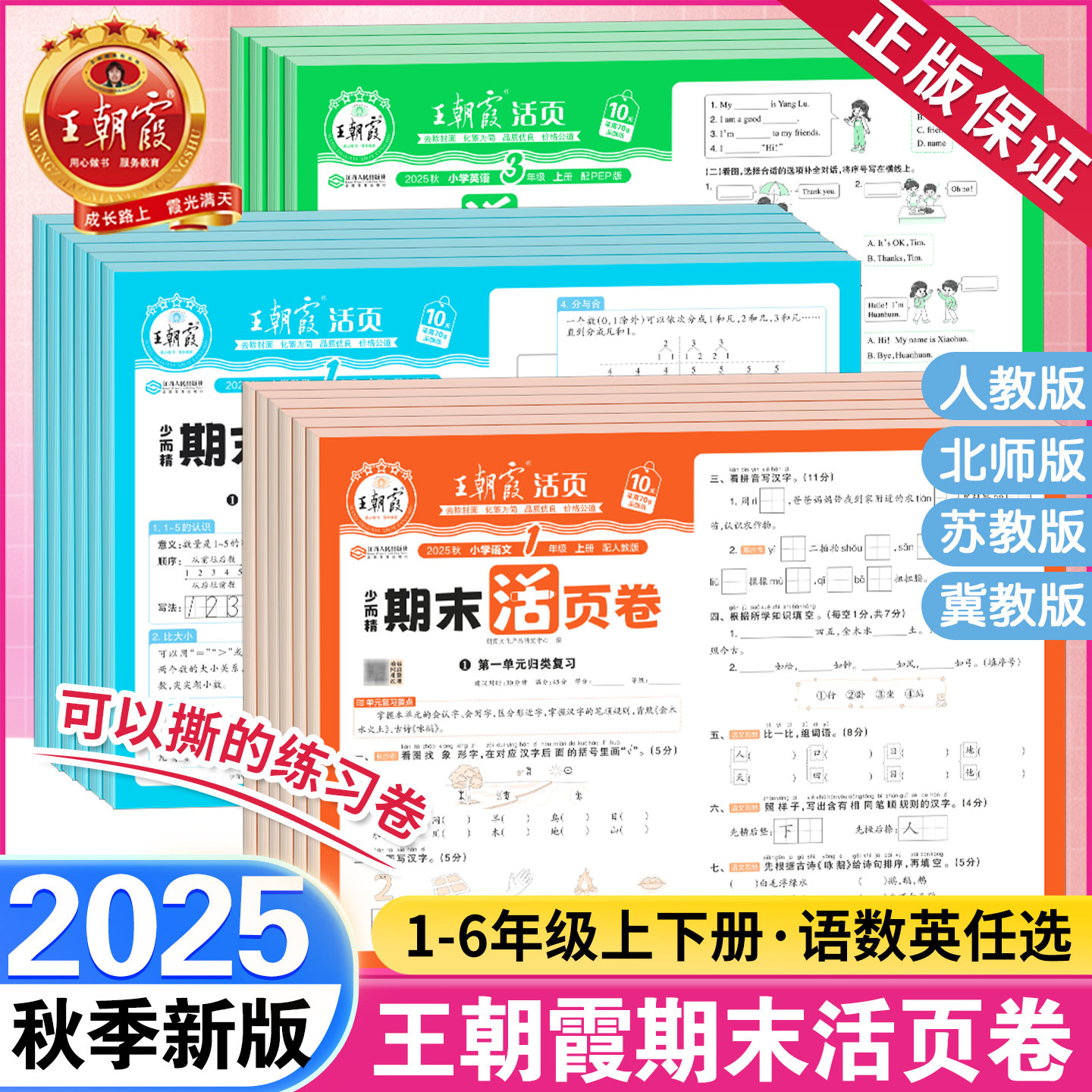 王朝霞期末卷一二三四五六年级